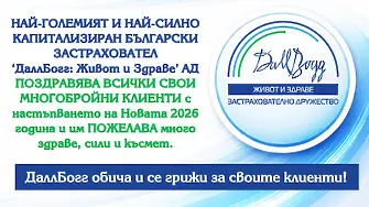 ДаллБогг: Живот и Здраве поздравява всички свои клиенти за Новата 2026-та година