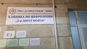 УМБАЛ „Д-р Г. Странски“ – Плевен инвестира в модерна апаратура за хемодиализа