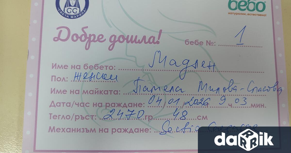 Първото бебе за тази година проплакало в родилно отделение на