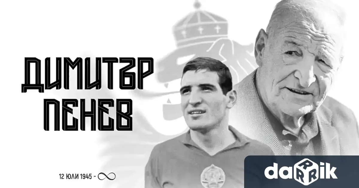 Българският футболен съюз поднесесъболезнования към близките и семейството наДимитър Пенев