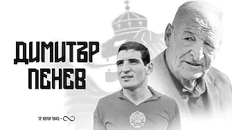 БФС за Димитър Пенев: Почивай в мир, Старши!