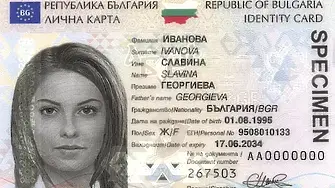 Поскъпва издаването на лична карта и паспорт 