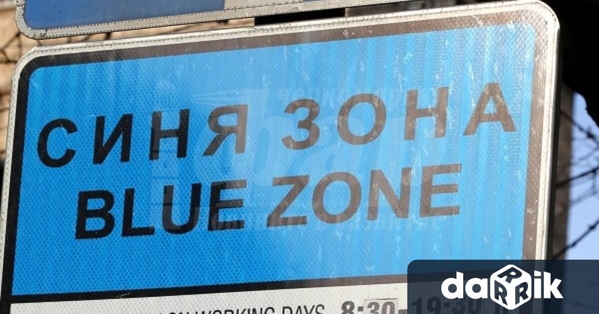 Кратковременната платена Синя зона няма да работи в дните от31