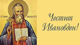 Днес празнуваме Ивановден