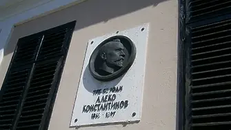 163 години от рождението на Алеко Константинов