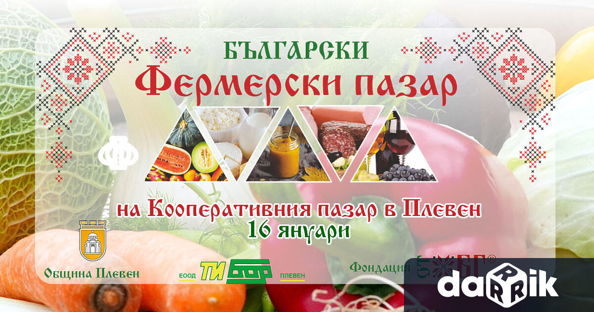 Този петък 16 януари Българският фермерски пазар ще посреща плевенчани