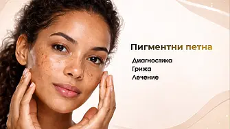 Какво представлява хиперпигментацията и как да се справим с нея?