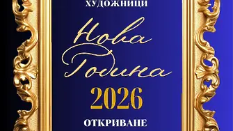 Обща изложба „Нова година“ откриват плевенски художници на 8 януари