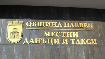 Възстановени са всички услуги и плащания, извършвани в Дирекция „Приходи от местни данъци и такси“ при Община Плевен 