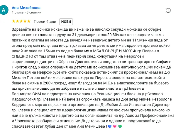  Мултидисциплинарен екип на „ Мама и Аз “ и „ Сърце и Мозък “ избави живота на 11-годишно дете с инсулт часове преди настъпването на 2026 година 