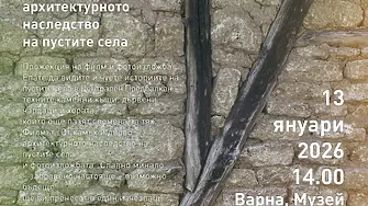 Документален филм за пустите села тръгва на национално турне с премиера във Варна