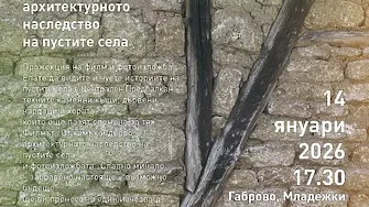 Документален филм за пустите села тръгва на национално турне с премиера във Варна