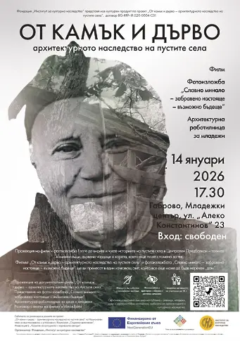 Документален филм за пустите села тръгва на национално турне с премиера във Варна