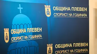 Общо 29 състезатели са с номинации за „Спортист на годината на Община Плевен“ за 2025 г.