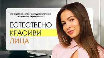 Естетика с мярка: Естественото е новото модерно