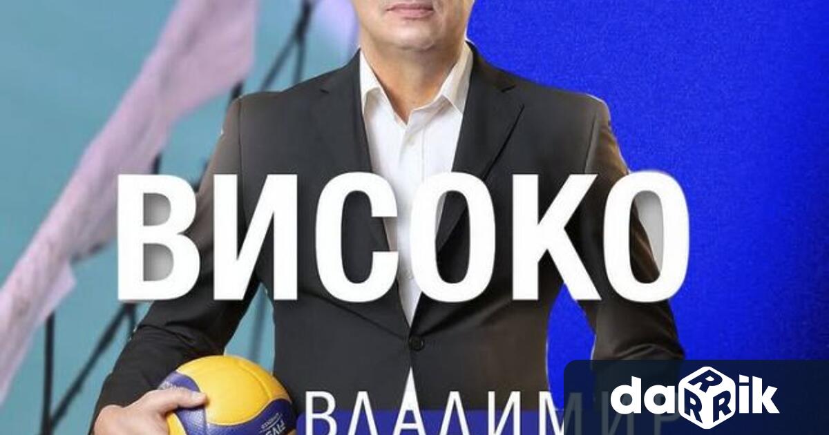 Легендата на българския волейбол Владимир Николов гостува в Сливен за