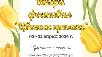 Фестивалът „Цветна пролет“ се завръща през април във Враца