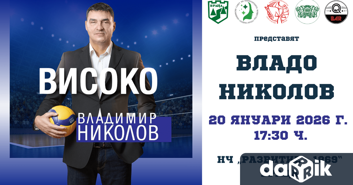 Една от най големите легенди на българския спорт Владимир Николов