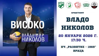 Владимир Николов представя във Враца автобиографичната си книга "Високо" гостува във Враца, за да представи своята