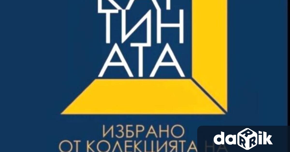 Какви са културните прояви в Плевен 19 – 25 януариЗАЛА