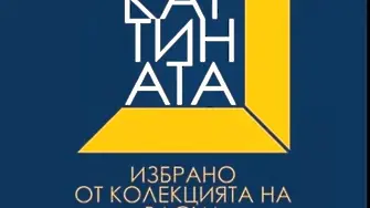 Културните прояви в Плевен 19 – 25 януари