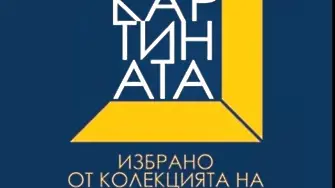 Експозиция „Картината“ ще представи 140 избрани творби от колекцията на бизнесмена и колекционер Васил Антонов