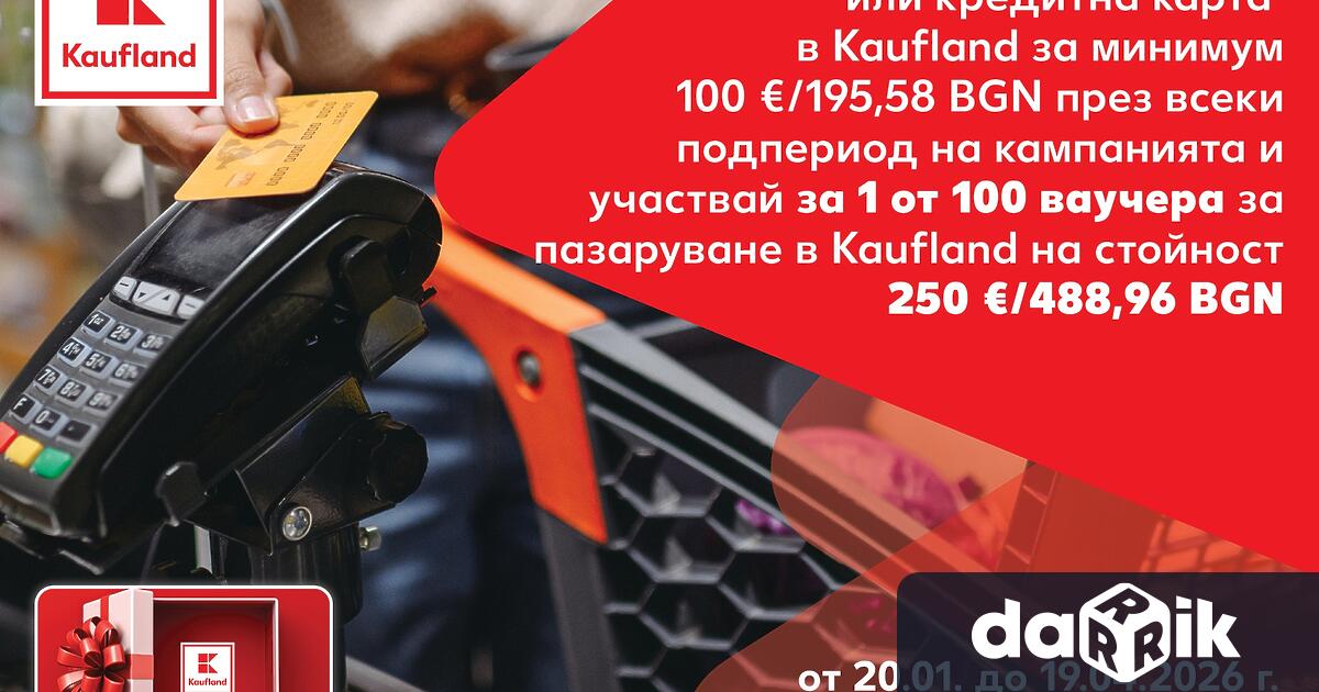 Kaufland стартира нова кампания която насърчава картовите разплащания при пазаруване