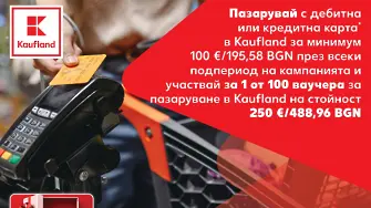 Пазарувай с карта и спечели ваучер за 250 евро в Kaufland