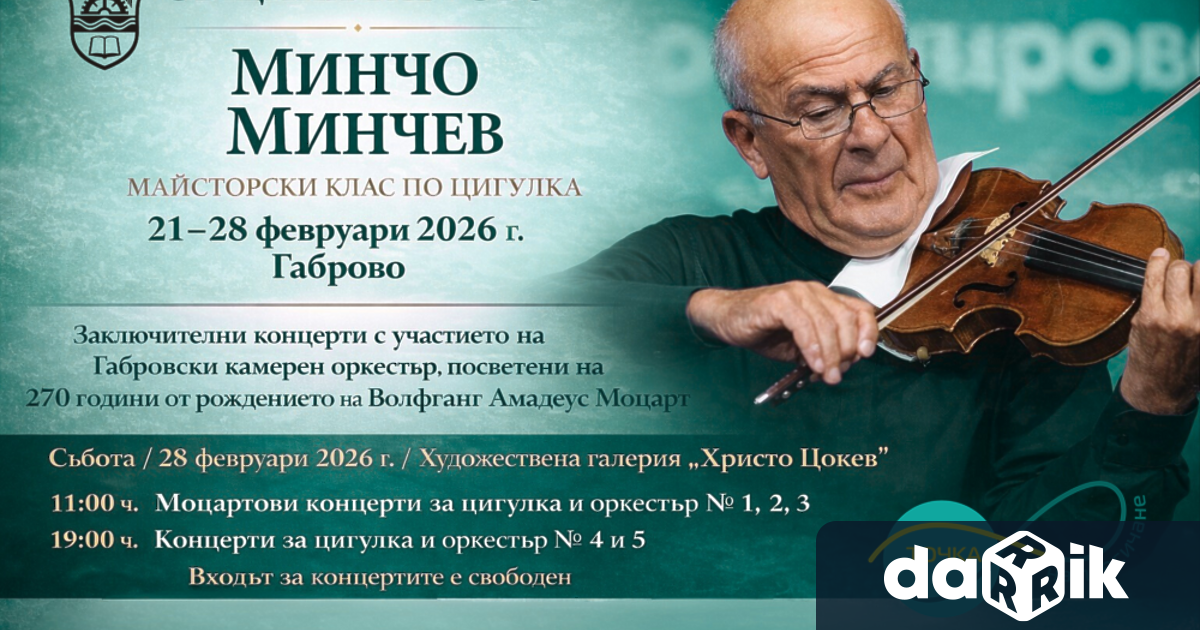 Габрово посреща едно от най значимите музикални събития в страната