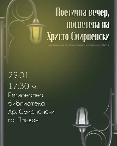 Регионалната библиотека представя „Поетична вечер, посветена на Христо Смирненски“