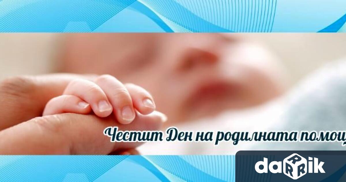 Ръководството на Община Мездра поздрави акушер гинеколозите и акушерките на