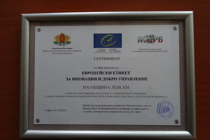  Община Левски е отличена с Европейски етикет за нововъведения и положително ръководство на локално равнище 