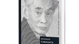 Ново издание на „Гласът на планината“ от Ясунари Кавабата