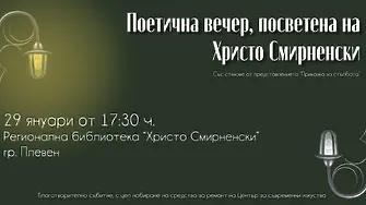 Регионалната библиотека представя „Поетична вечер, посветена на Христо Смирненски“