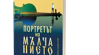 „Портретът на мълчанието“ от гръцката писателка Теси Байла
