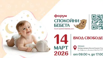 Форум „Спокойни бебета“ 2026 поставя фокуса върху следродилната грижа, информираното родителство и нуждата от реална подкрепа за семействата в България