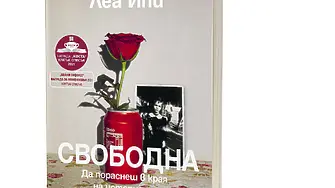 „Свободна. Да пораснеш в края на историята“ вече и на български език
