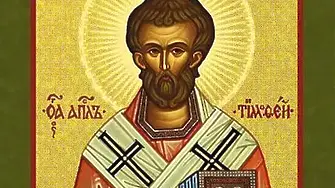 Православната църква почита днес Свети апостол Тимотей