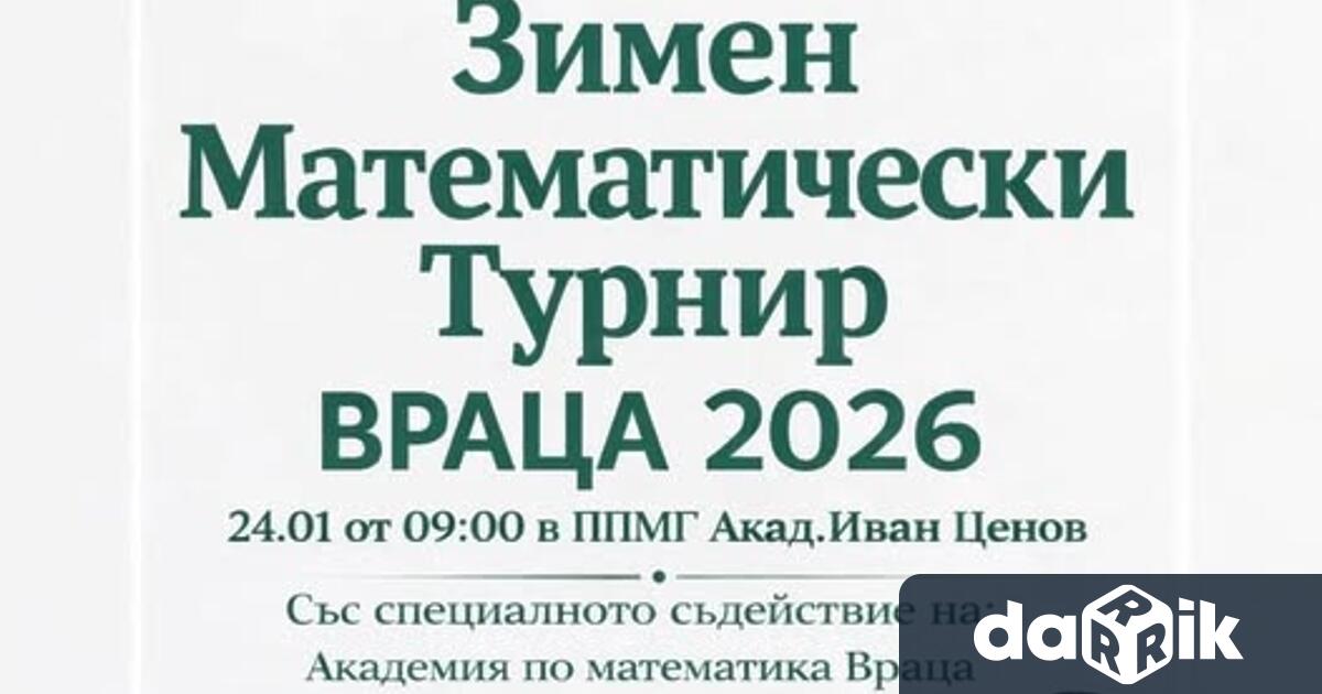 Над 200 ученици от V до VII клас от врачанските