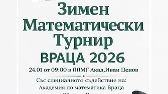 Над 200 ученици ще се състезават в Зимния математически турнир „Враца 2026