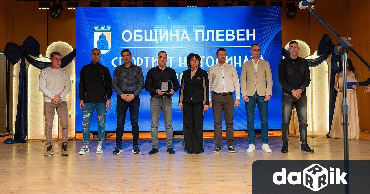 На тазгодишната церемония Спортист на годината община Плевен връчи и