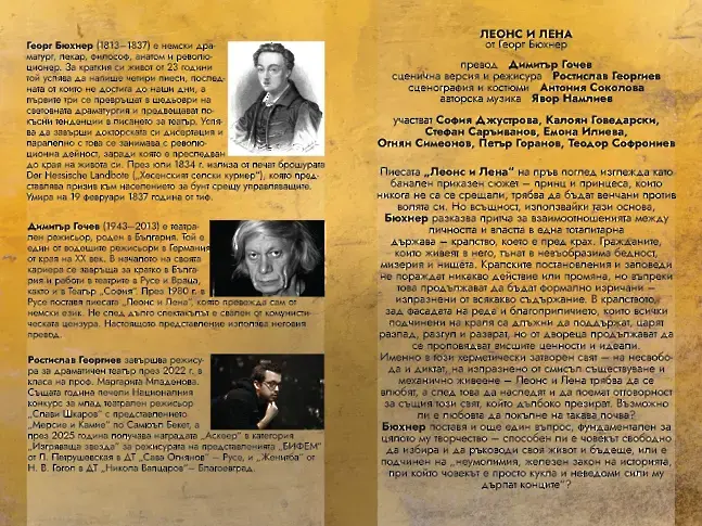 Режисьор Р.Георгиев: В "Леонс и Лена" се поставя въпроса за свободния избор на човек за своя живот и бъдеще