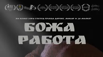 В Регионална библиотека „Христо Смирненски“ ще представят българския филм „Божа работа“
