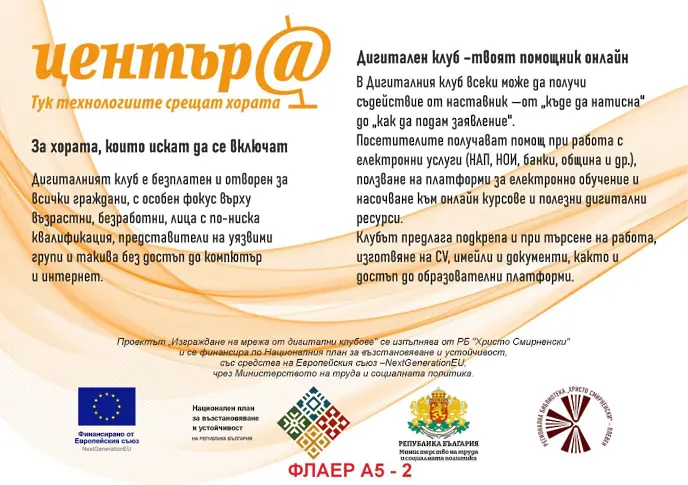 Регионална библиотека „Христо Смирненски“ – Плевен откриха Дигитален клуб