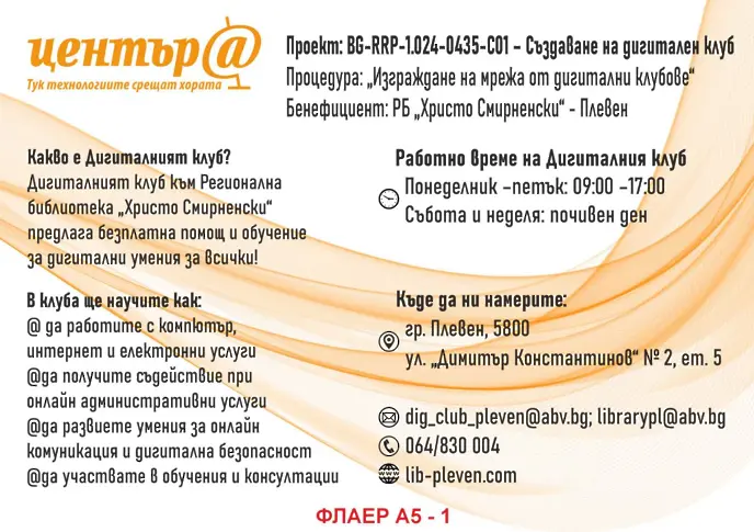 Регионална библиотека „Христо Смирненски“ – Плевен откриха Дигитален клуб
