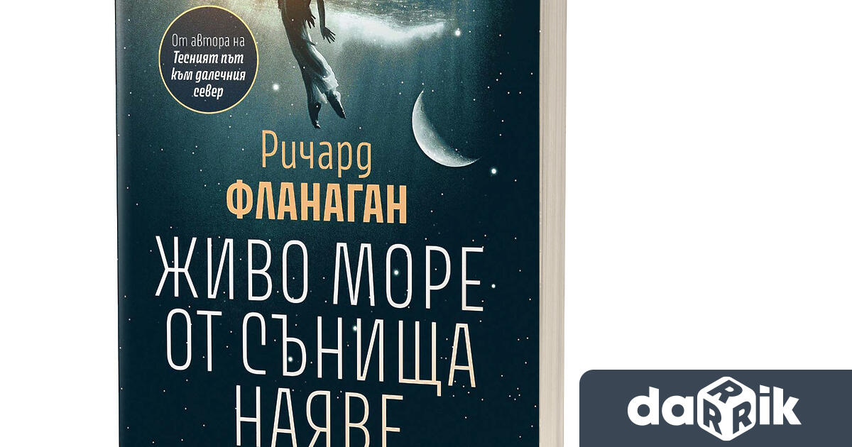 На 30 януари излиза от печат Живо море от сънища