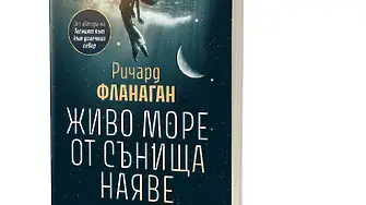 „Живо море от сънища наяве“ от носителя на „Букър“ Ричард Фланаган