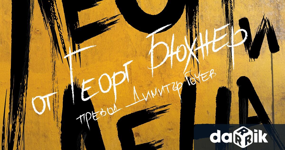 Преди премиерата на ЛЕОНС И ЛЕНА от Георг Бюхнер на