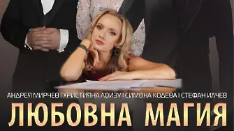 "Любовна магия" ще озари Плевен с музикална страст и романтика
