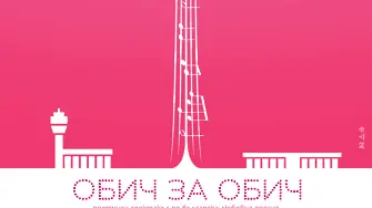 Започнаха репетициите на поетичния спектакъл по българска любовна поезия „Обич за обич“ 